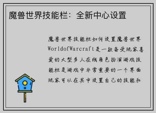 魔兽世界技能栏：全新中心设置