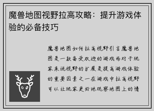 魔兽地图视野拉高攻略：提升游戏体验的必备技巧