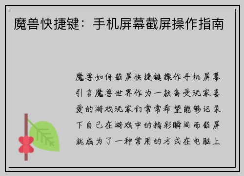 魔兽快捷键：手机屏幕截屏操作指南