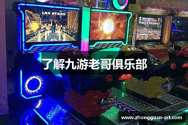 了解九游老哥俱乐部